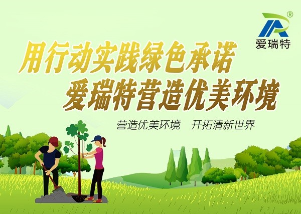 “用行動(dòng)踐行綠色承諾，愛瑞特營(yíng)造優(yōu)美環(huán)境”