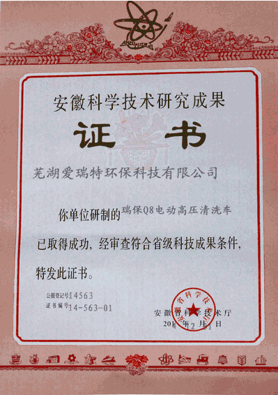 安徽科學(xué)技術(shù)研究成果（瑞保Q8電動(dòng)高壓清洗車(chē)）