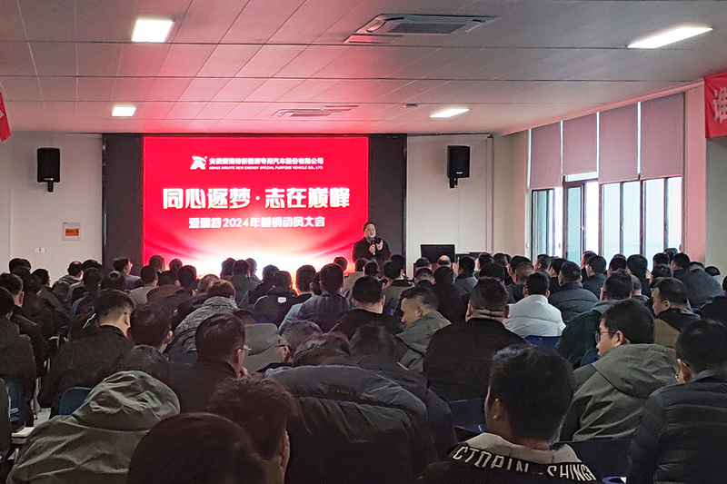 同心逐夢(mèng)，志在巔峰--愛(ài)瑞特2024年?duì)I銷動(dòng)員大會(huì)圓滿召開(kāi)！